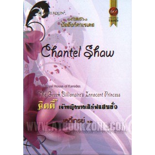 คิตตี้ เจ้าหญิงนางเสิร์ฟแสนยั่ว - Chantel Shaw /เลดี้เกรย์ (แปล)