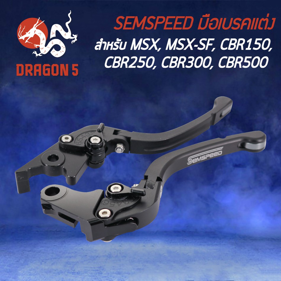 semspeed-มือเบรค-มือครัช-มือเบรคแต่ง-msx-125-cbr-150-cbr-250-cbr-300-cbr-500-ปรับระดับ-6-ระดับ-cnc