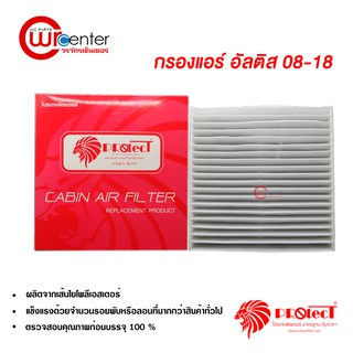 กรองแอร์รถยนต์ โตโยต้า อัลติส 08-18 PROTECT ไส้กรองแอร์ ฟิลเตอร์แอร์ กรองฝุ่น PM 2.5 Toyota Altis 08-18 Filter Air