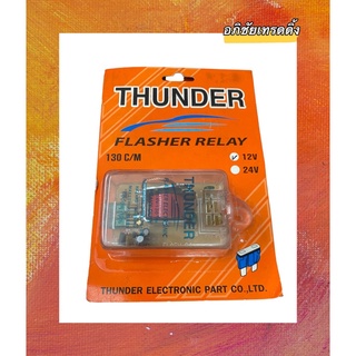 FLASHER RELAY ยี่ห้อ. THUNDER ( 130C/M -12V.) แฟลชเชอร์ไฟเลี้ยว,เฟรชเชอร์ไฟเลี้ยว,รีเลย์ไฟเลี้ยว