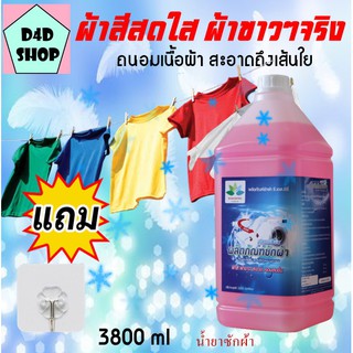 น้ํายาซักผ้าหอม 3,800 ml  ช่วยขจัดคราบสกปรก ทำความสะอาดผ้า ไม่ทำลายเนื้อผ้า ถนอมผ้า laundry detergent น้ำยาซักผ้า