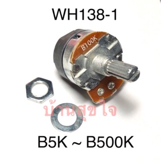 วอลลุ่ม เครื่องทำน้ำอุ่น WH138-1 adjustable with switch potentiometer B5K B10K B20K B50K B100K B250K B500K B1M