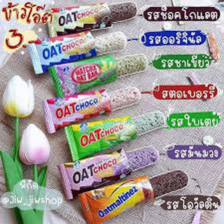 ภาพหน้าปกสินค้า1 แท่ง ข้าวโอ๊ตอัดแท่ง OAT Choco(ขั้นต่ำ10ชิ้นขึ้นไป) มี6รส นม ช็อตโกแลต ชาเขียว ใบเตย มันม่วง สตอเบอรี่ (รุ่นแบ่งขาย) ที่เกี่ยวข้อง