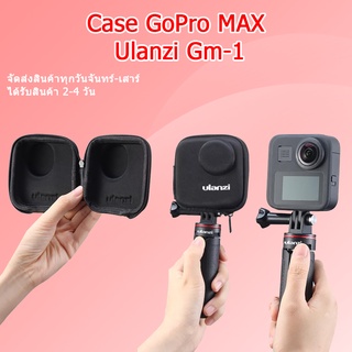 (ส่งไว) กระเป๋ากล้อง Gopro Ulanzi GM-1 Case GoPro MAX เคสป้องกันกล้อง GoPro