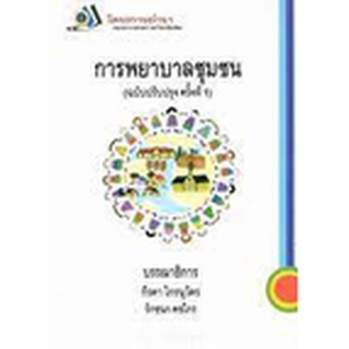 c111 การพยาบาลชุมชน (ฉบับปรับปรุง ครั้งที่ 1)9786164431966