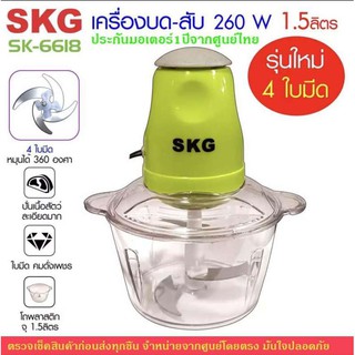 สินค้า SKG เครื่องบด-สับไฟฟ้า ใบมีด4ใบ รุ่นใหม่ รุ่น SK-6618 ประกันมอเตอร์จากศูนย์ไทย1ปี