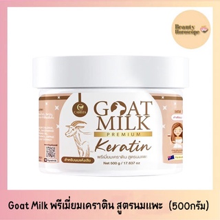 goatmilk premium keratin พรีเมียมเคราติน สูตรนมแพะ (แบบกระปุก 500 กรัม)