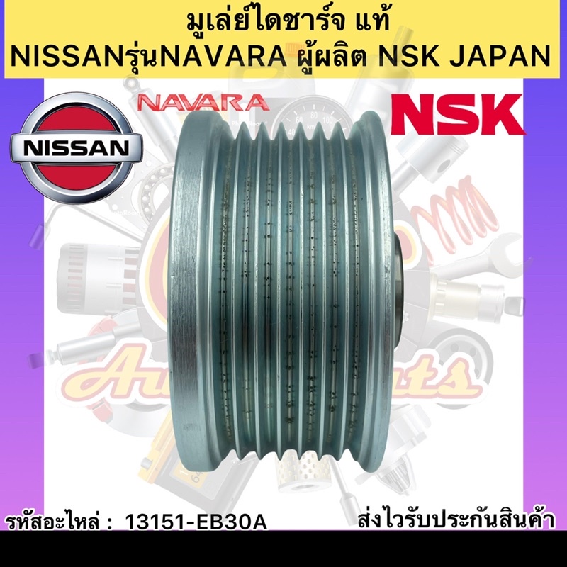 มูเล่ย์ไดชาร์จ-แท้-รุ่นรถ-นาวาร่า-รหัสอะไหล่-13151-eb30a-ยี่ห้อnissanรุ่นnavara-ผู้ผลิต-nsk-japan