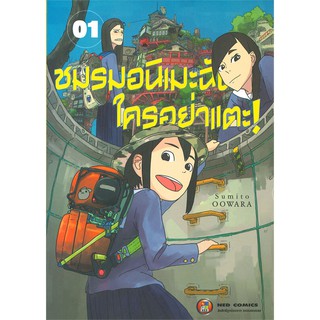 หนังสือการ์ตูน ชมรมอนิเมะฉันใครอย่าแตะ (แยกเล่ม 1-ล่าสุด)