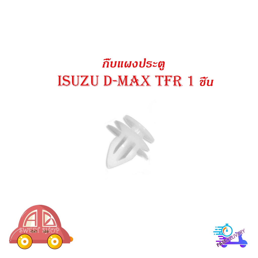 กิ๊บแผงประตู-isuzu-d-max-tfr-อิซูซุ-ดีแม็ค-ทีเอฟอาร์-กิ๊บ-แผงประตู-1-ชิ้น-มีบริการเก็บเงินปลายทาง