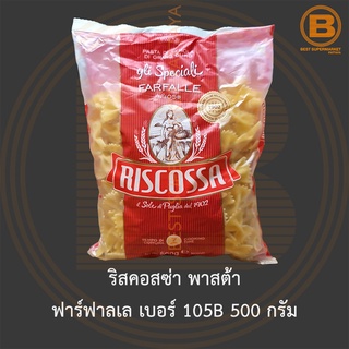 ริสคอสซ่า พาสต้า ฟาร์ฟาลเล เบอร์ 105B 500 กรัม Riscossa Farfalle No.105B 500 g.