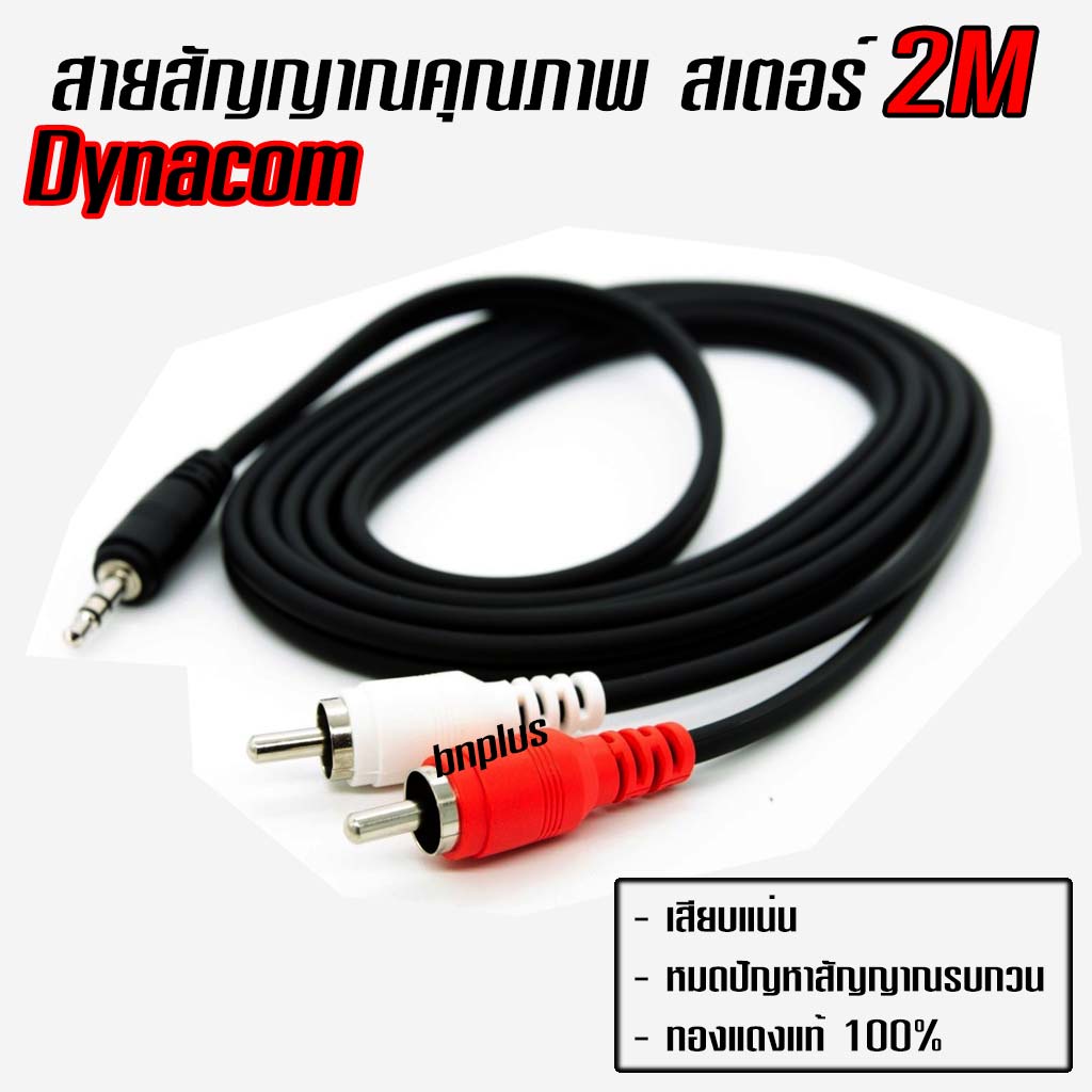 สายสัญญาณ-rca-2เมตร-สายสเตอร์-เสียบโทรศัพท์-dynacom-ทองแดงแท้-made-in-thailand-งาน-hand-made