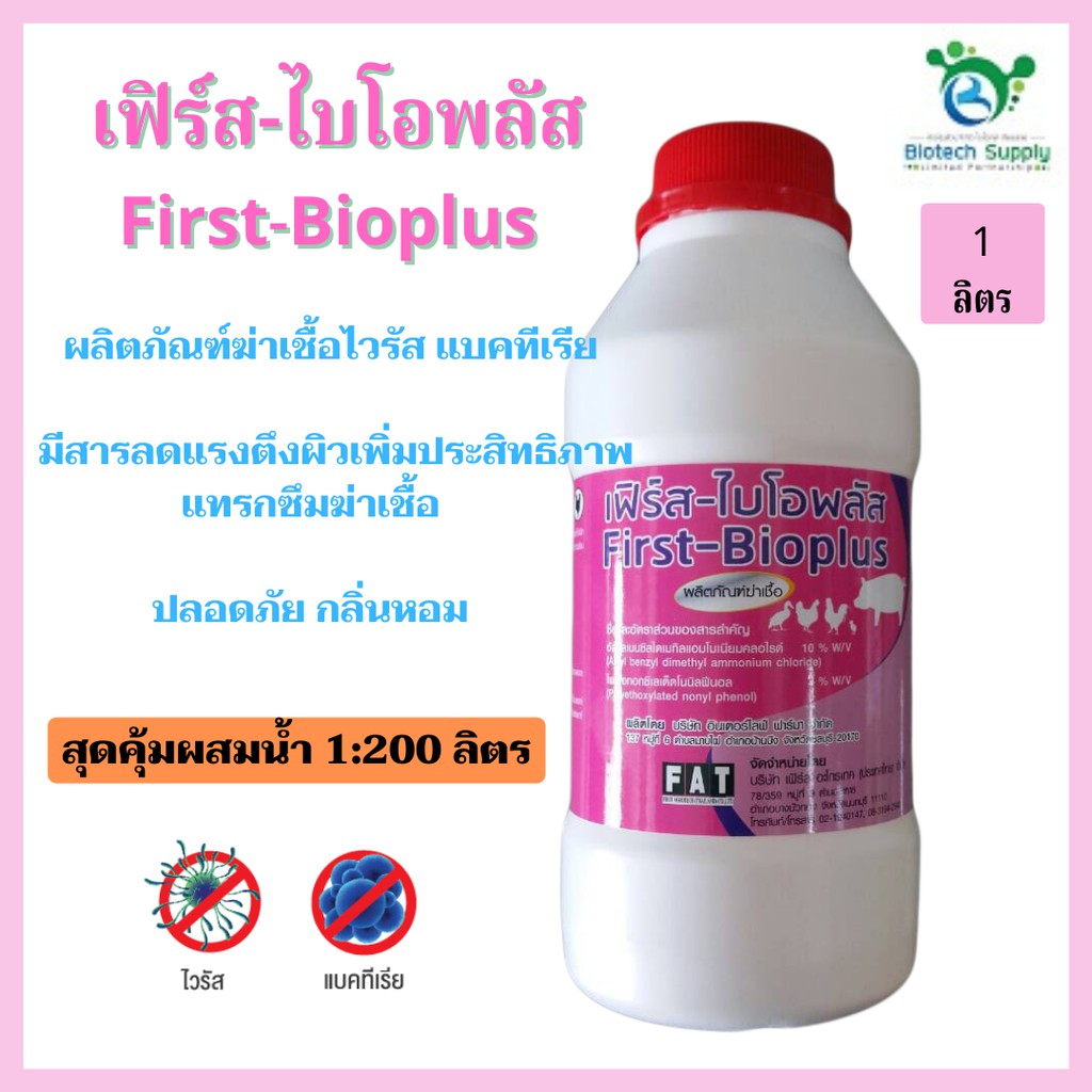 เฟิร์ส-ไบโอพลัส-first-bioplus-ผลิตภัณฑ์ฆ่าเชื้อ-แบคทีเรียสำหรับพื้นผิว-ฝาผนัง-วัสดุอุปกรณ์-เครื่องมือ-ในโรงฆ่าสัตว์-ฯล