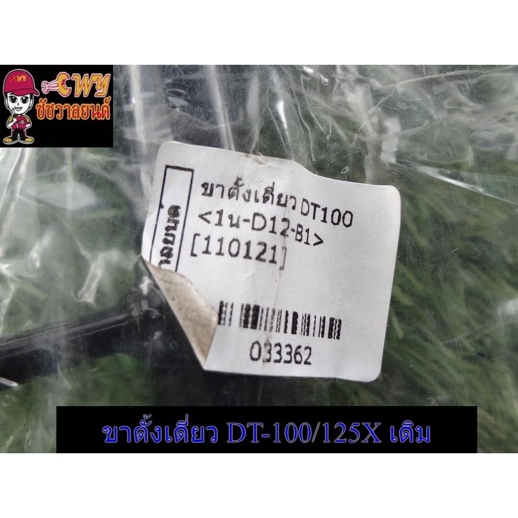 ขาตั้งเดี่ยว-dt-100-dt-125x-เดิม-ใหม่เก็บตามสภาพ-033362