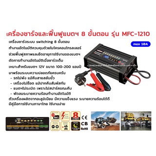 เครื่องชาร์จ PACO รุ่น MFC-1210 เครื่องชาร์จฟื้นฟูแบตเตอรี่ 8 ขั้นตอน