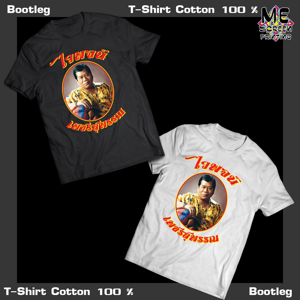 new-เสื้อยืด-t-shirt-ไวพจน์-เพชรสุพรรณ-bootleg