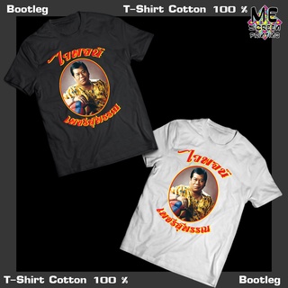 【NEW】เสื้อยืด T-Shirt ไวพจน์ เพชรสุพรรณ Bootleg