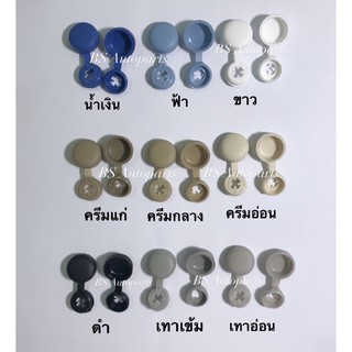 พลาสติกปิดหัวน๊อต 10ชิ้น❌ไม่ใช่เกรดจีน❌ ฝาครอบสกรูเกลียวปล่อย7,8 Cap screw,screw cap cover พาสติกครอบสกรูเกลียวปล่อย