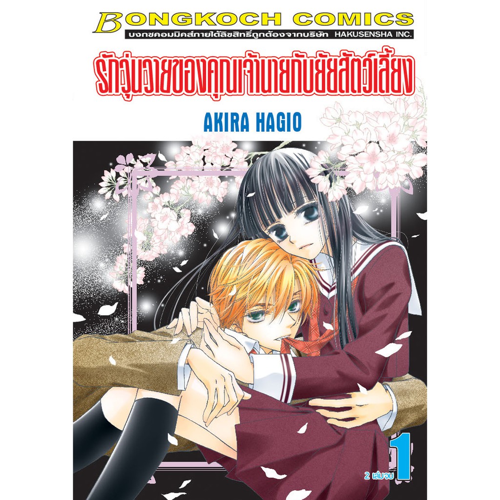 บงกช-bongkoch-หนังสือการ์ตูนเรื่อง-รักวุ่นวายของคุณเจ้านายกับยัยสัตว์เลี้ยง-เล่ม-1-2-จบ