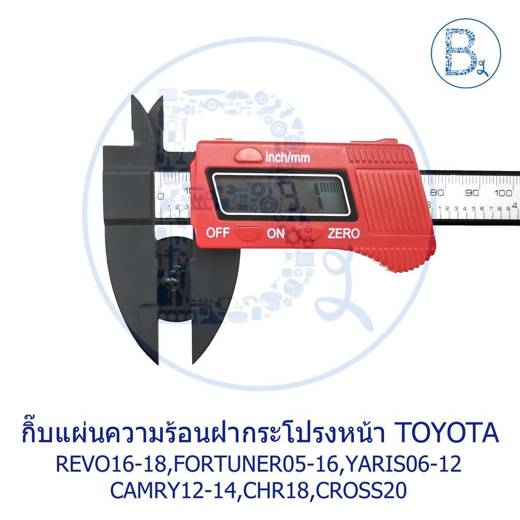 bx318-กิ๊บแผ่นความร้อนฝากระโปรงหน้า-toyota-revo16-18-yaris06-12-camry12-14-fortuner05-16-chr18-cross20-aristo