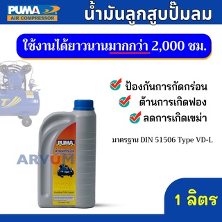 PUMA น้ำมันปั๊มลม น้ำมันลูกสูบ ขนาด 1 ลิตร ของแท้ 100 % ใช้งานได้ยาวนานถึง 2,000 ชั่วโมง