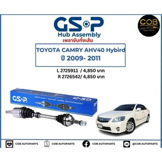 เพลาขับทั้งเส้น ซ้าย/ขวา TOYOTA CAMRY ACV40 ปี 09-11 เพลาขับทั้งเส้น GSP