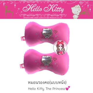 ภาพหน้าปกสินค้าหมอนรองคอคิตตี้ Hello Kitty The Princess(แบบหนัง)✨ลิขสิทธิ์แท้✨ ที่เกี่ยวข้อง