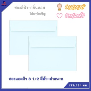 ซองแอลคิว สีฟ้า(มีกลิ่นหอม) No.8 1/2 ฝาขนาน (50ซอง)10 แพ็ค 🌐LQ ENVELOPE NO.8 1/2 BLUE QTY.50 PCS./PACKS (10 PACKS/BOX)