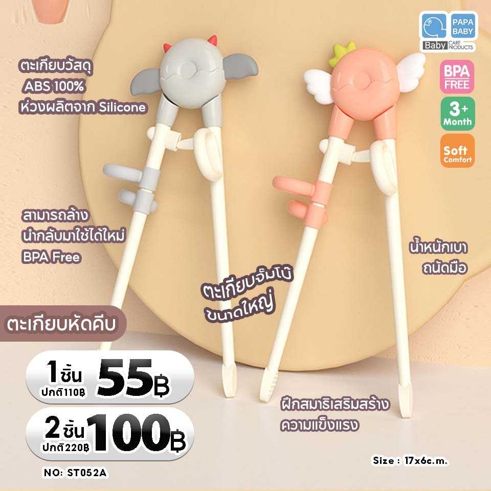 papababy-ตะเกียบเด็ก-ตะเกียบหัดคีบ-ตะเกียบฝึกคีบ-รุ่น-st052-052a-bpa-free-อุปกรณ์ทานอาหารเด็ก-ตะเกียบคีบเด็ก