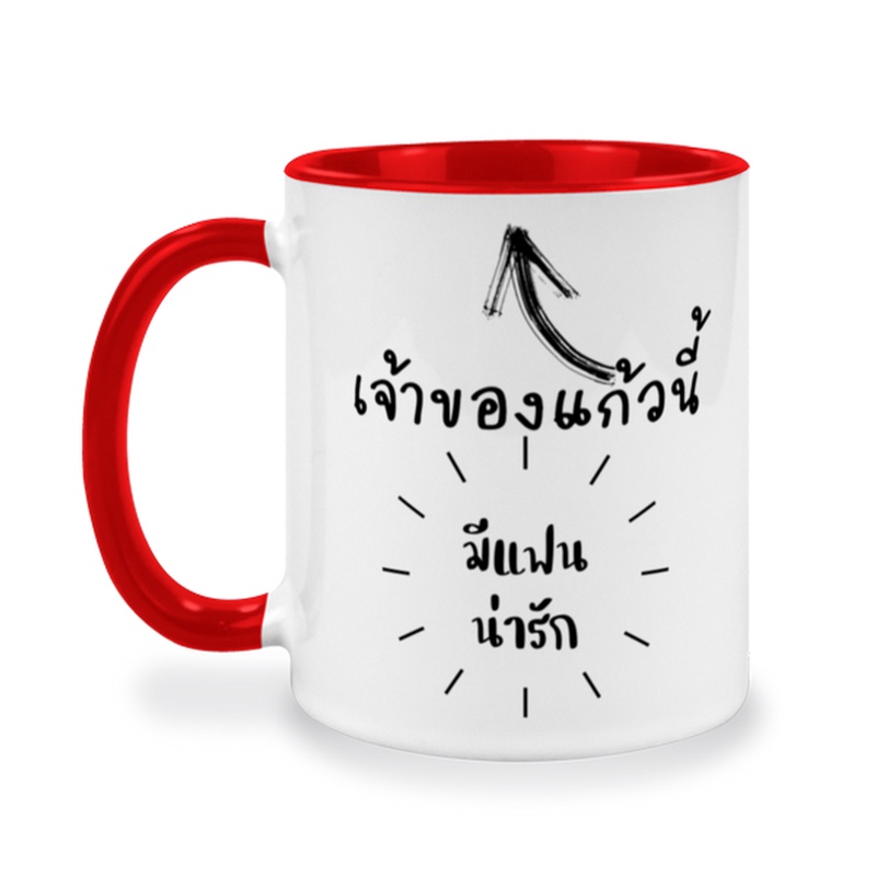 แก้วสกรีนสำหรับแฟน-ข้อความบอกรัก-แฟนฉัน-ของขวัญวันครบรอบ-ของขวัญให้คนรัก