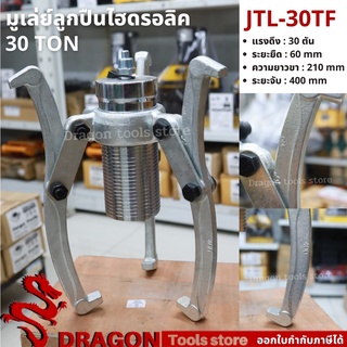 เครื่องดูดลูกปืนรุ่นต่อปั๊ม รุ่น JTL-30TF 30 ตัน เหล็กดูดลูกปืนไฮดรอลิครุ่นต่อปั๊ม มูเล่ย์ดูดลูกปืน เหล็กดูดลูกปืนสามขา