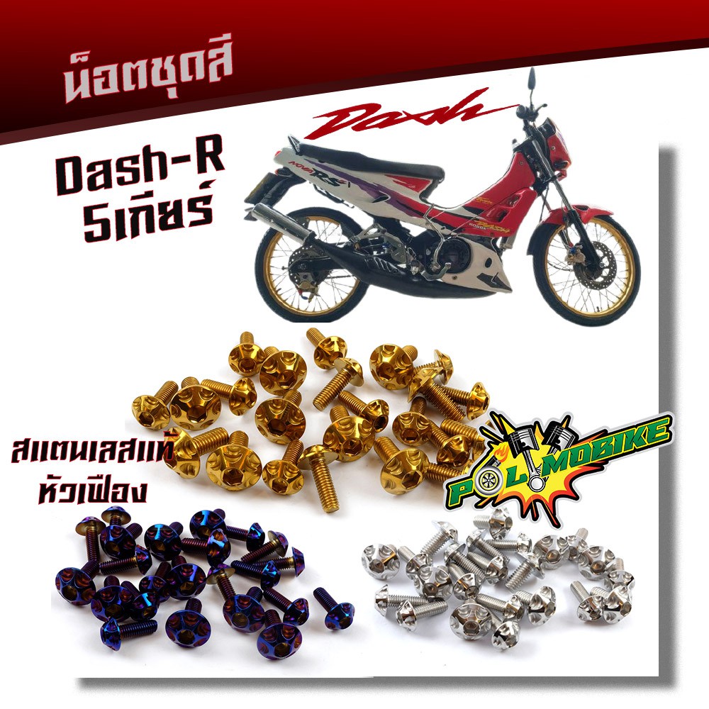 น็อตชุดสี DASH เก่า (1ชุดมี23ตัว)-น็อตหัวเฟือง เลสแท้ 100% แบรนด์ 2M