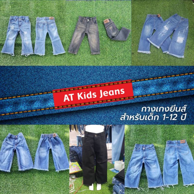 ภาพสินค้ากางเกงยีนส์ขายาวเด็ก1-10ขวบ จากร้าน atkidsjeans บน Shopee ภาพที่ 1