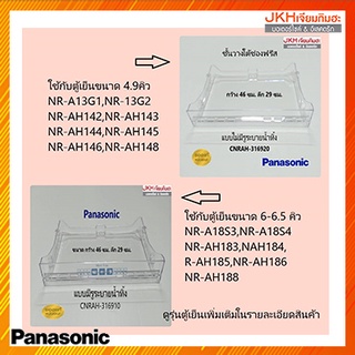 ภาพหน้าปกสินค้าPanasonic ชั้นวางของใต้ช่องฟรีสตู้เย็นพานาโซนิค ประตูเดียวPanasonic ของแท้ แบบมีรูและไม่มีรูระบายน้ำทิ้ง ที่เกี่ยวข้อง