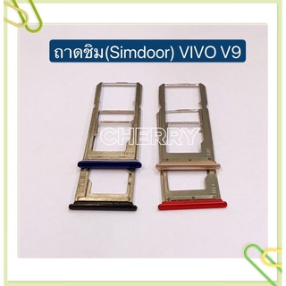 ถาดซิม (Simdoor) vivo V9 / V11 / V11i / V11 Pro / V15 / V15 Pro / V17 / V17 Pro / V19