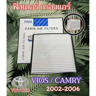 ฟิลเตอร์แอร์ กรองแอร์ TOYOTA VIOS 2002-2006 รุ่นใส่ถาด ฟิลเตอร์แอร์ TOYOTA CAMRY ปี 2002-2003 ACV30 cabin air filters