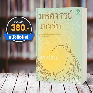 [พร้อมส่ง] มิติมหัศจรรย์ 2 ภาค มหัศจรรย์แห่งรัก จุฑารัตน์ บางรักษ์