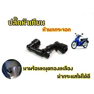 ปลั๊กหัวเทียน ทั่วไป ปลั้ก ปลัก สินค้าคุณภาพ ใส่รถ2จังหวะและ4จังหวะ