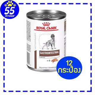 Royal canin vet Gastrointestinal Low Fat dog 12 กระป๋อง อาหารเปียกสุนัขโรคตับอ่อนอักเสบ และ ไขมันสูง