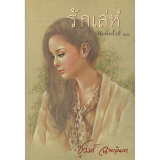 Book Bazaar หนังสือ รักเล่ห์ โดย ชูวงศ์ ฉายะจินดา สำนักพิมพ์  สำนักพิมพ์แสงดาว
