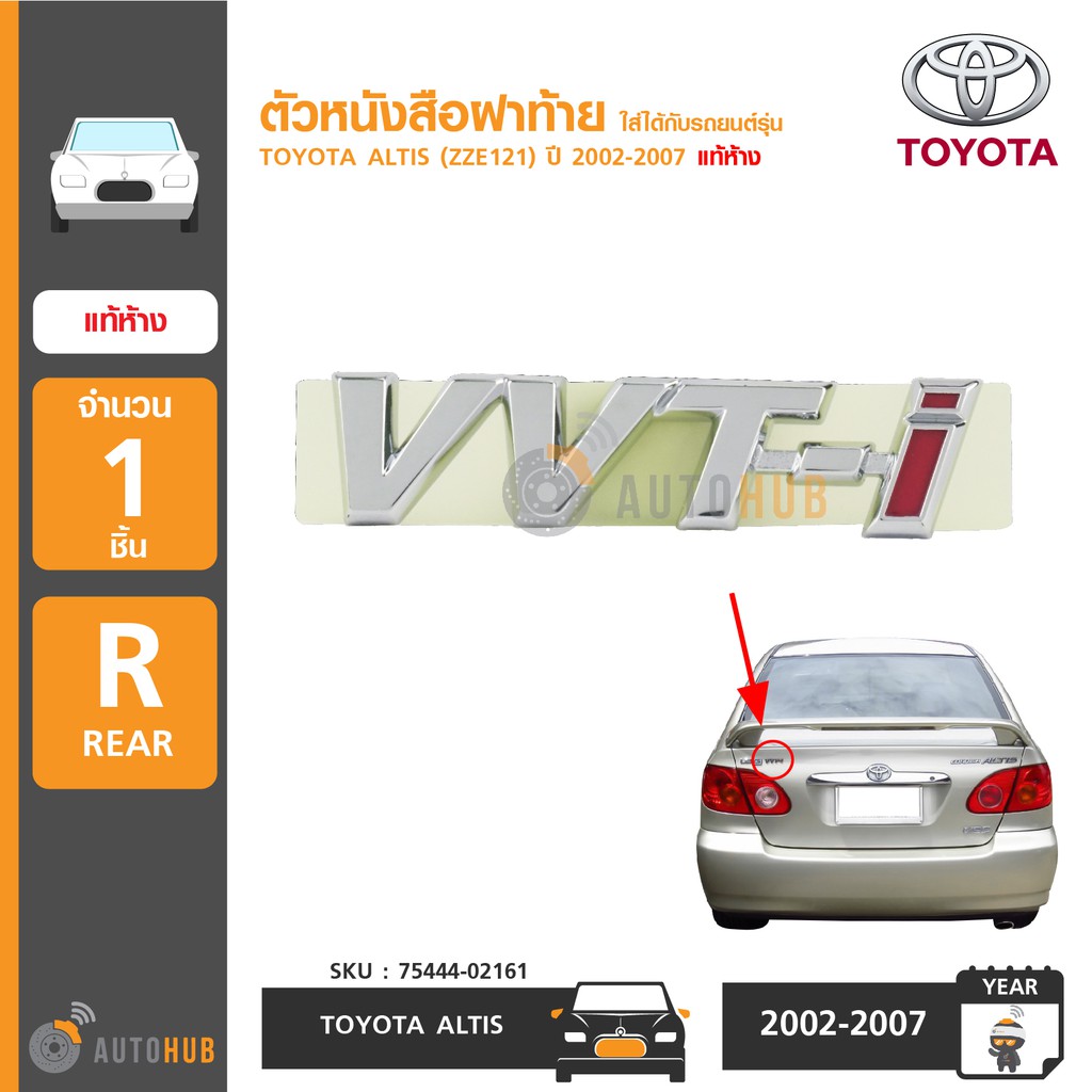 toyota-ตัวหนังสือฝาท้าย-vvt-i-สำหรับรถ-altis-zze121-ปี-2002-2007-แท้ห้าง