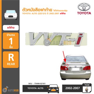 TOYOTA ตัวหนังสือฝาท้าย VVT-I สำหรับรถ ALTIS (ZZE121) ปี 2002-2007 แท้ห้าง