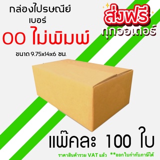 กล่องไปรษณีย์ เบอร์ 00ไม่พิมพ์ (100 ใบ) ขนาด 9.75x14x6 cm KA125 แกรม ลอน C หนา 3 ชั้น ส่งฟรี