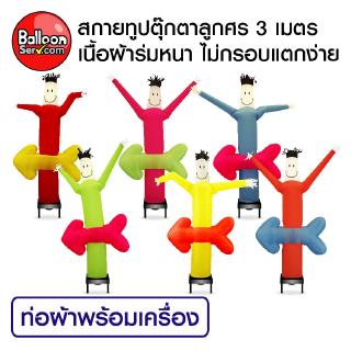 BalloonServ-เครื่องพร้อมผ้าสกายทูปตุ๊กตาลูกศร 3เมตร