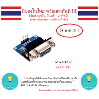 สินค้า MAX3232 Module สำหรับ RS232 to TTL Serial Port Converter Module สำหรับArduinoมีเก็บเงินปลายทางพร้อมส่งทันที !!!!!!!!!!!