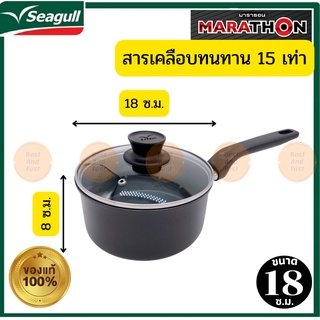 นกนางนวล หม้อต้ม หม้อเคลือบเทฟล่อน หม้อต้ม หม้อด้าม หม้อพร้อมฝาแก้ว เคลือบสารทนทาน 15 เท่า รุ่น marathon  ขนาด 18 ซ.ม.