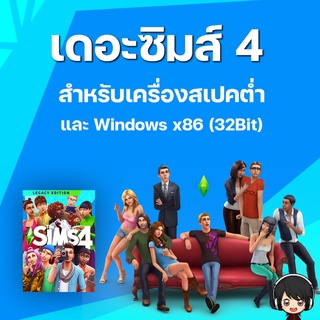 The Sims4 Legacy Edition [PC] สำหรับเครื่องสเปคต่ำ