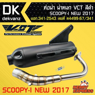 ท่อผ่า ผ่าหมก ท่อผ่า ท่อผ่าดำ SCOOPY-I ใหม่ปี2017,สกูปปี้ไอใหม่ปี2017 VCT [มอก.341-2543 เลขที่ ท4499-67/341]