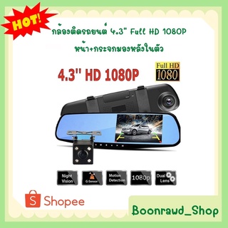 กล้องติดรถยนต์ 4.3" Full HD 1080P หน้า+กระจกมองหลังในตัว (0186)