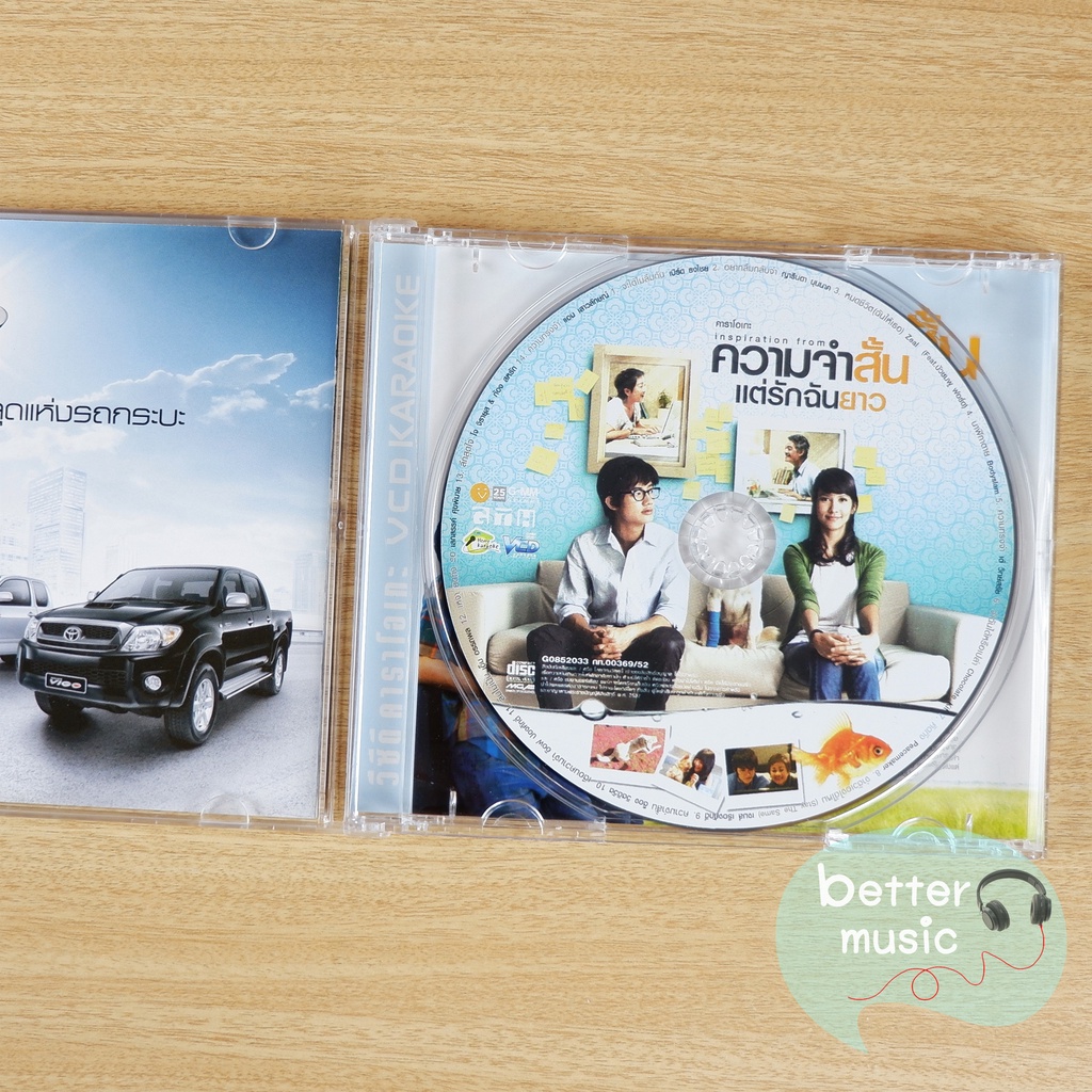 vcd-คาราโอเกะ-เพลงประกอบภาพยนตร์-ความจำสั้น-แต่รักฉันยาว